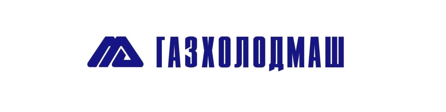 ООО ГАЗХОЛОДМАШ